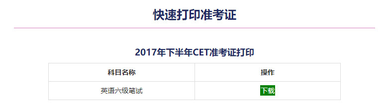 英语四六级准考证打印通知